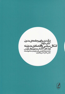 کتاب درآمدی بر فهم جامعه ی مدرن جلد 2