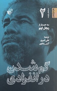 کتاب گم شدن در انفرادی جستار های‌ برگزیده 2