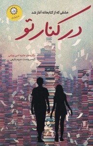 کتاب در کنار تو
