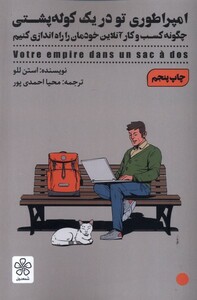 کتاب امپراطوری تو در یک کوله‌پشتی