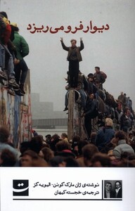 کتاب دیوار فرو می ریزد