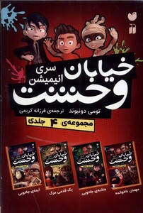 کتاب سری جدید خیابان وحشت 4 جلدی