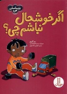 کتاب احساسات من اگر ‌‌خوشحال ‌نباشم‌ چی