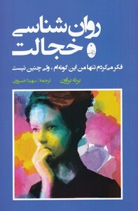 کتاب روان‌شناسی خجالت