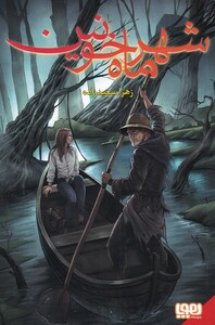 کتاب شهر ماه خونین