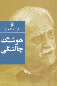 کتاب گزینه اشعار هوشنگ‌ چالنگی