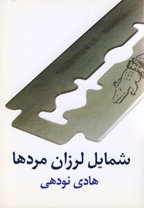 کتاب شمایل لرزان مردها