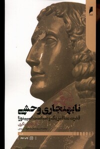 کتاب نابهنجاری وحشی قدرت ‌متافیزیک ‌و ‌سیاست اسپینوزا