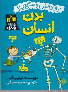 کتاب خانه ی هنری  پر از دانش  سرگرمی  بدن انسان