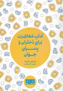 کتاب آداب ‌معاشرت‌ برای ‌دختران ‌و ‌پسران‌ جوان‌