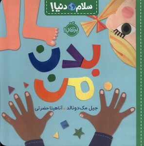 کتاب سلام دنیا بدن من