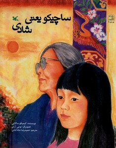 کتاب ساچیکو یعنی شادی