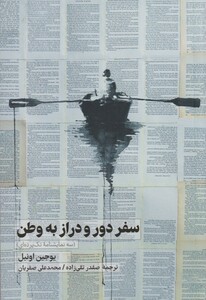 کتاب سفر دور و دراز به وطن