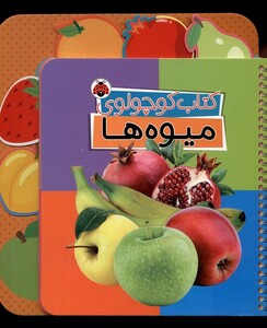 کتاب کتاب کوچولوی میوه‌ها