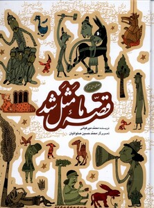 کتاب قصه ما مثل شد مجموعه جلد اول تا پنجم