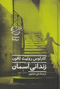 کتاب زندانی آسمان