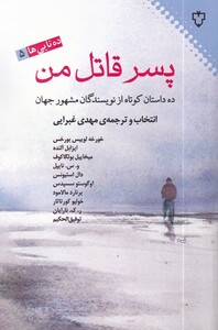 کتاب پسر قاتل من ده داستان