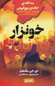 کتاب سه‌ گانه‌ی جاده‌ی مورفیوس کتاب‌ ‌سوم خونزار