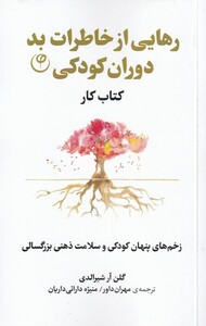 کتاب رهایی از خاطرات بد دوران کودکی کتاب ‌کار