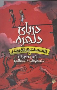 کتاب الف دختر و زارع پسر 3 دریای دلهره