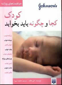 کتاب مراقبت های روزانه کودک کجا و چگونه باید بخوابد