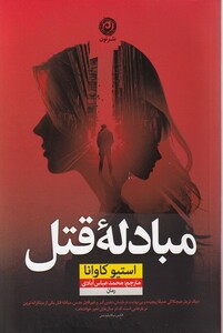 کتاب مبادله قتل