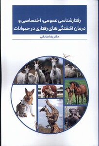 کتاب رفتارشناسی عمومی اختصاصی و درمان آشفتگی های رفتاری در حیوانات