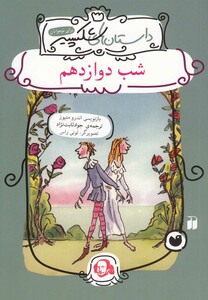 کتاب داستان های شکسپیر شب دوازدهم