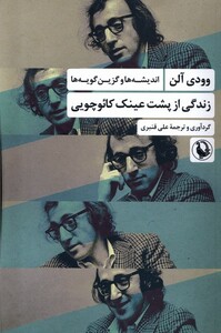 کتاب زندگی از پشت عینک کائوچویی