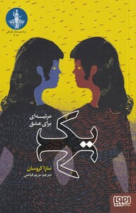 کتاب یک مرثیه‌ ای برای عشق