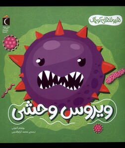 کتاب هیولا‌های‌ کوچک ویروس ‌وحشی