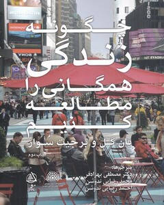 کتاب چگونه ‌زندگی‌ همگانی ‌را ‌مطالعه ‌کنیم