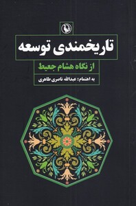 کتاب تاریخمندی توسعه