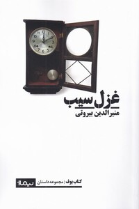 کتاب غزل سیب