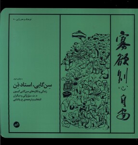 کتاب سن گایی استاد ذن زندگی‌ و نگاره‌ها