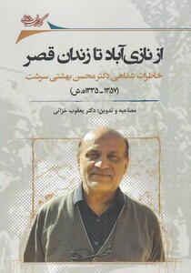 کتاب از نازی آباد تا زندان قصر