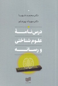کتاب درس‌نامه‌ی علوم شناختی و رسانه