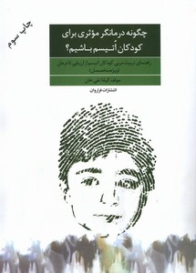 کتاب چگونه درمانگر موثری برای کودکان اتیسم ‌باشیم