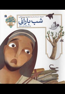 کتاب قصه  های خیلی قشنگ 7 شب بارانی