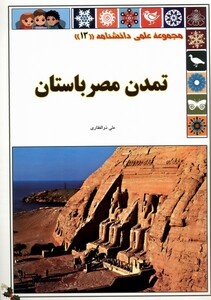کتاب علمی‌دانشنامه 13تمدن‌ مصر باستان
