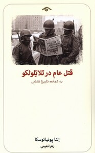 کتاب قتل عام در تلاتلولکو