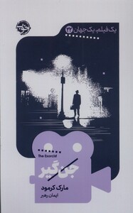 کتاب یک فیلم یک جهان 22 جن‌گیر