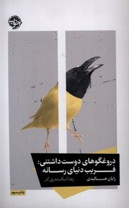 کتاب دروغگوهای دوست داشتنی فریب دنیای رسانه