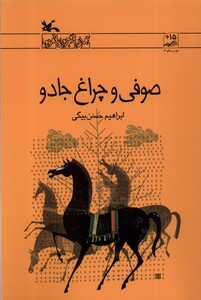 کتاب صوفی و چراغ جادو