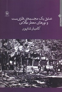 کتاب عشق یک مجسمه ‌فلزی‌ ست و نورهای طلایی
