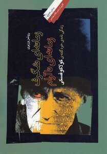 کتاب زمانه ای شگرف زمانه ای ناآرام