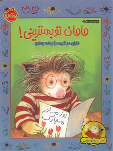 کتاب گیلبرت ‌و‌ دوستانش مامان ‌تو ‌بهترینی