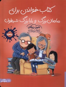کتاب کتاب خواندن برای مامان‌بزرگ و بابایزرگ شیطون