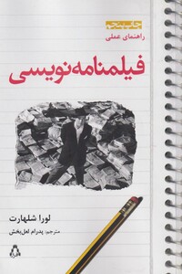 کتاب راهنمای عملی فیلمنامه نویسی