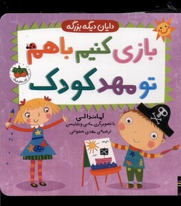 کتاب دایان دیگه بزرگه 3 بازی کنیم با هم تو مهد کودک